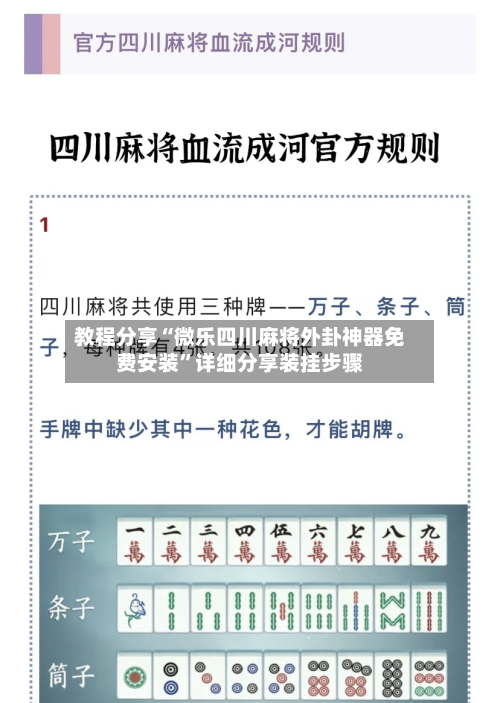 教程分享“微乐四川麻将外卦神器免费安装”详细分享装挂步骤-第1张图片