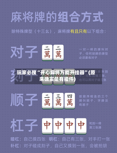 玩家必搜“开心麻将万能开挂器”(原来确实是有插件)-第2张图片