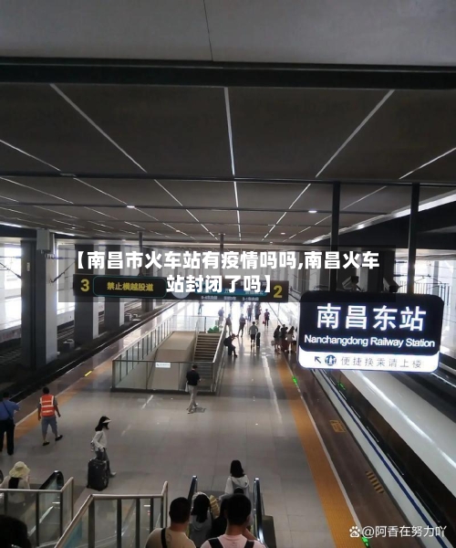 【南昌市火车站有疫情吗吗,南昌火车站封闭了吗】-第1张图片