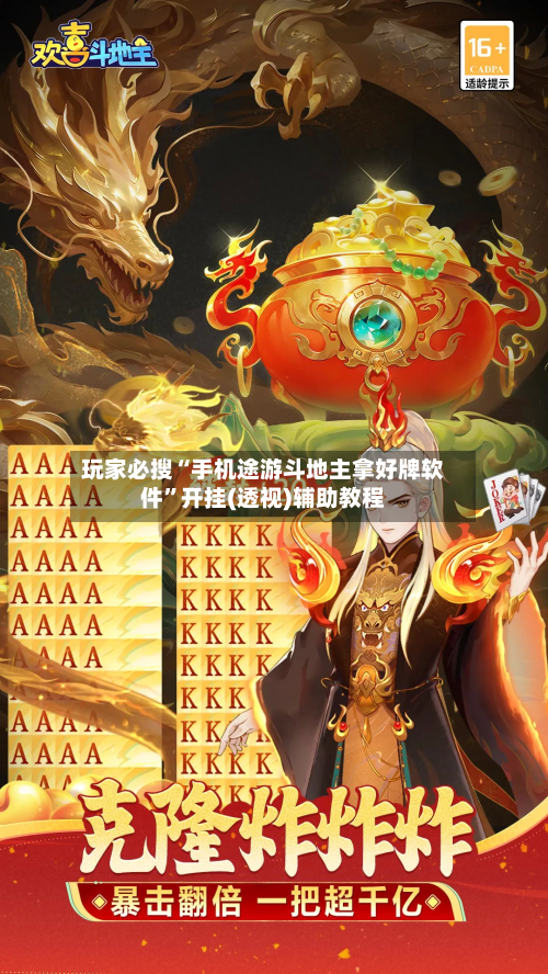 玩家必搜“手机途游斗地主拿好牌软件	”开挂(透视)辅助教程-第1张图片