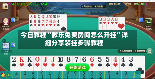 今日教程“微乐免费房间怎么开挂	”详细分享装挂步骤教程-第1张图片