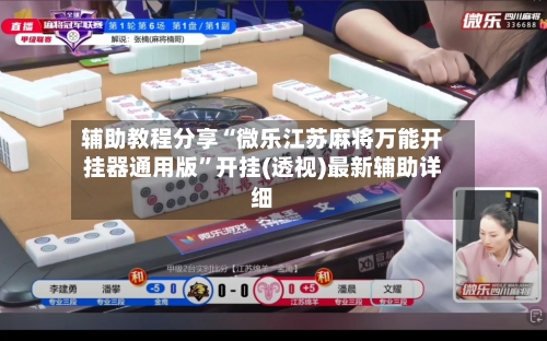 辅助教程分享“微乐江苏麻将万能开挂器通用版”开挂(透视)最新辅助详细-第3张图片