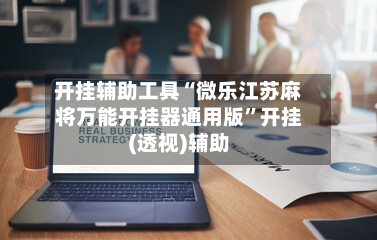 开挂辅助工具“微乐江苏麻将万能开挂器通用版	”开挂(透视)辅助-第2张图片