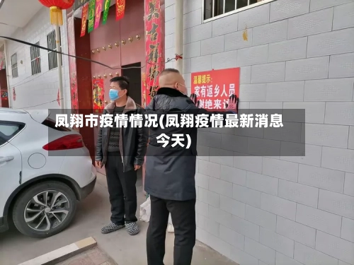 凤翔市疫情情况(凤翔疫情最新消息今天)-第1张图片