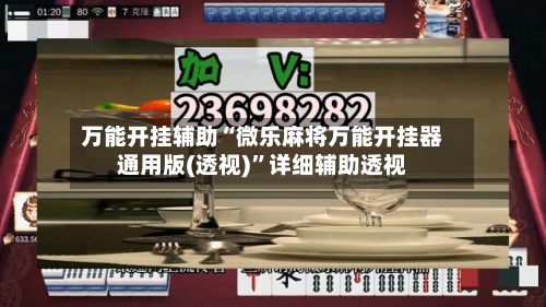 万能开挂辅助“微乐麻将万能开挂器通用版(透视)”详细辅助透视-第1张图片