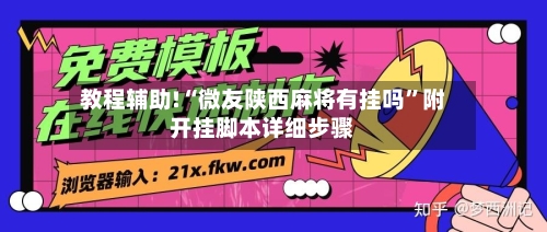 教程辅助!“微友陕西麻将有挂吗”附开挂脚本详细步骤-第2张图片