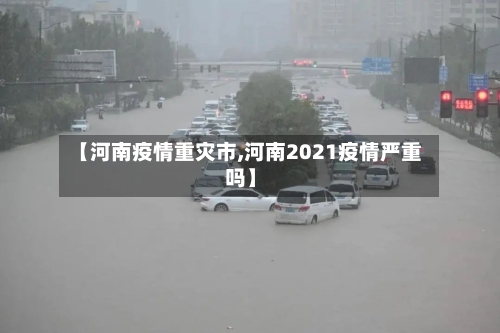 【河南疫情重灾市,河南2021疫情严重吗】-第1张图片