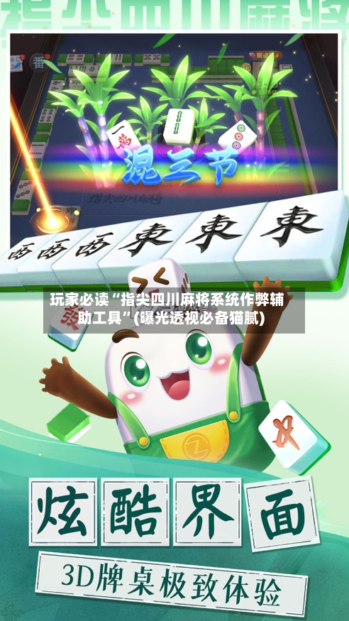 玩家必读“指尖四川麻将系统作弊辅助工具”(曝光透视必备猫腻)-第2张图片