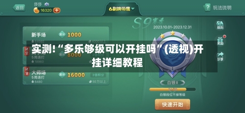 实测!“多乐够级可以开挂吗”(透视)开挂详细教程-第1张图片