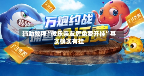 辅助教程“微乐亲友房免费开挂”其实确实有挂-第1张图片