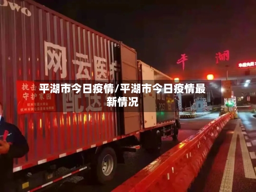 平湖市今日疫情/平湖市今日疫情最新情况-第1张图片
