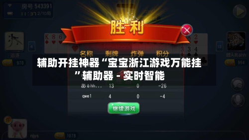 辅助开挂神器“宝宝浙江游戏万能挂”辅助器 - 实时智能-第1张图片