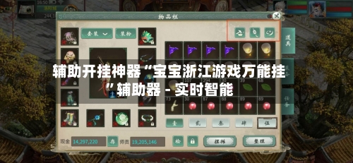 辅助开挂神器“宝宝浙江游戏万能挂	”辅助器 - 实时智能-第2张图片