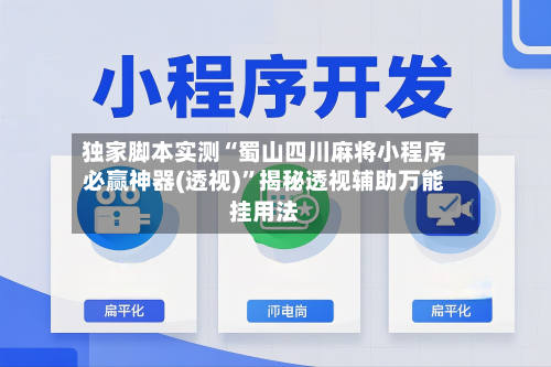 独家脚本实测“蜀山四川麻将小程序必赢神器(透视)	”揭秘透视辅助万能挂用法-第1张图片
