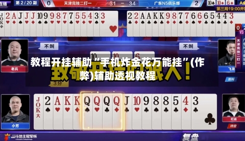 教程开挂辅助“手机炸金花万能挂	”(作弊)辅助透视教程-第2张图片