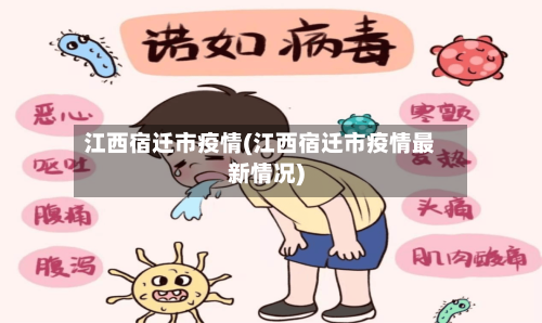 江西宿迁市疫情(江西宿迁市疫情最新情况)-第1张图片