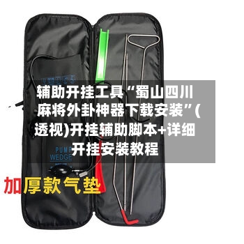 辅助开挂工具“蜀山四川麻将外卦神器下载安装	”(透视)开挂辅助脚本+详细开挂安装教程-第1张图片