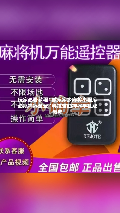 玩家必看教程“微乐家乡麻将小程序必赢神器免费”科技辅助神器手机版教程-第3张图片