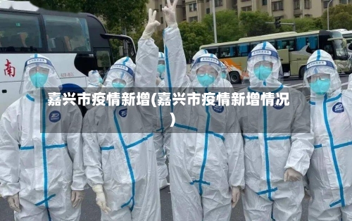 嘉兴市疫情新增(嘉兴市疫情新增情况)-第3张图片