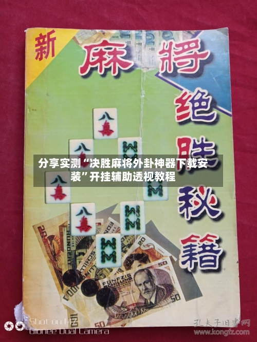 分享实测“决胜麻将外卦神器下载安装”开挂辅助透视教程-第1张图片