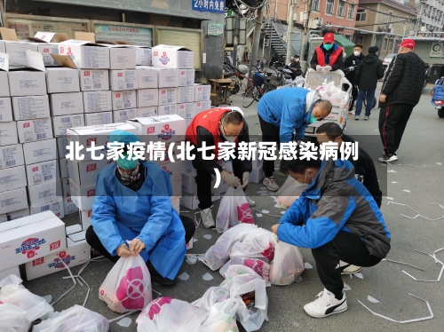 北七家疫情(北七家新冠感染病例)-第1张图片