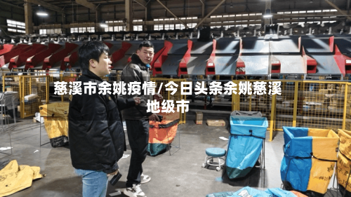 慈溪市余姚疫情/今日头条余姚慈溪地级市-第1张图片