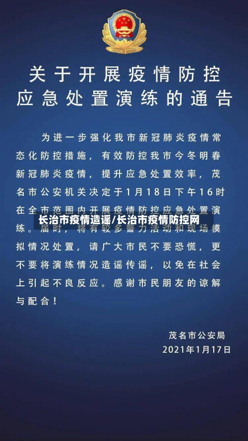 长治市疫情造谣/长治市疫情防控网-第3张图片