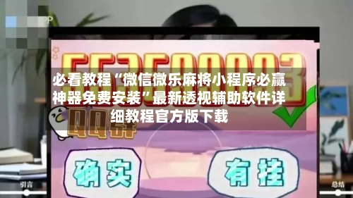 必看教程“微信微乐麻将小程序必赢神器免费安装	”最新透视辅助软件详细教程官方版下载-第1张图片