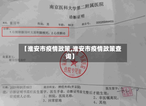 【淮安市疫情政策,淮安市疫情政策查询】-第1张图片