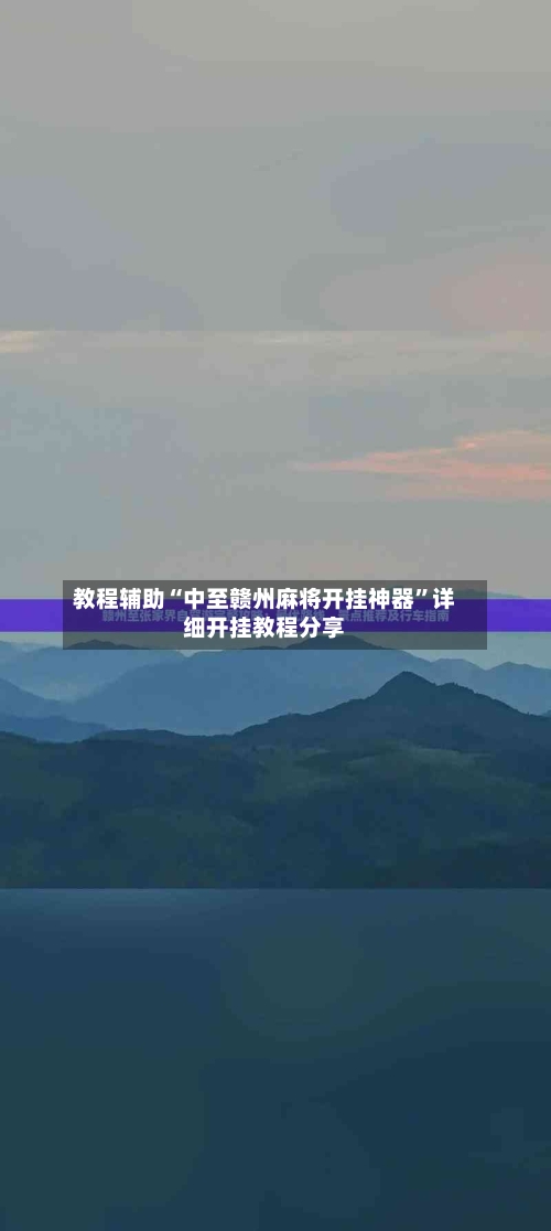 教程辅助“中至赣州麻将开挂神器”详细开挂教程分享-第2张图片