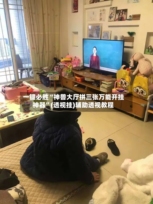 一键必胜“神兽大厅拼三张万能开挂神器”(透视挂)辅助透视教程-第1张图片