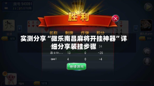 实测分享“微乐南昌麻将开挂神器	”详细分享装挂步骤-第1张图片