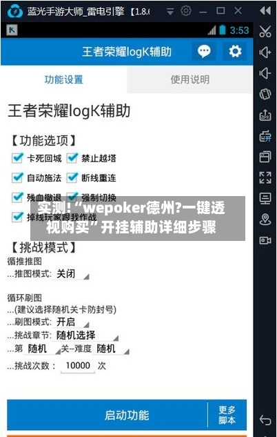 实测!“wepoker德州?一键透视购买	”开挂辅助详细步骤-第3张图片