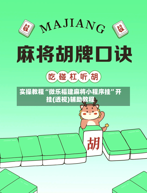 实操教程“微乐福建麻将小程序挂”开挂(透视)辅助教程-第1张图片