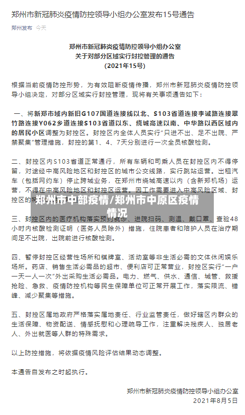 郑州市中部疫情/郑州市中原区疫情情况-第1张图片