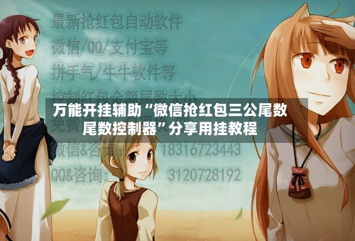 万能开挂辅助“微信抢红包三公尾数尾数控制器”分享用挂教程-第1张图片