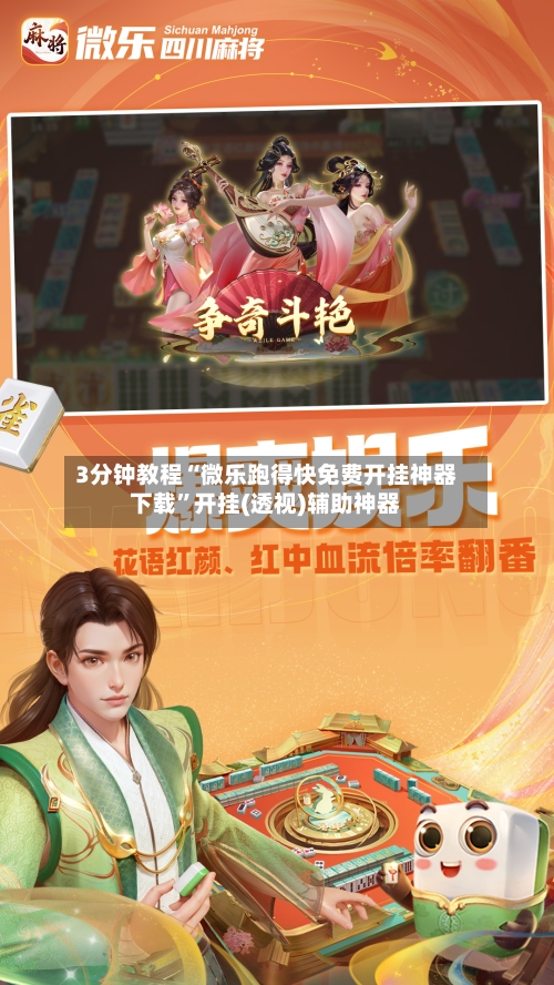 3分钟教程“微乐跑得快免费开挂神器下载”开挂(透视)辅助神器-第1张图片