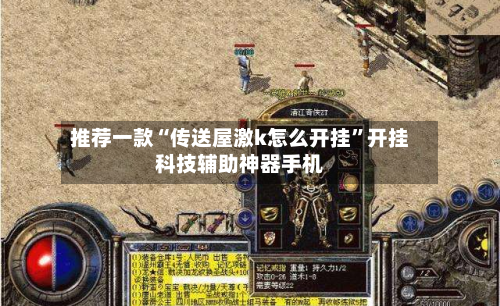 推荐一款“传送屋激k怎么开挂	”开挂科技辅助神器手机-第1张图片