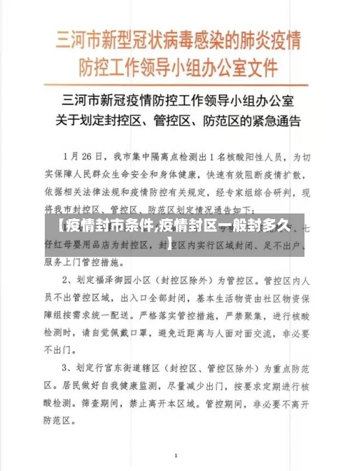 【疫情封市条件,疫情封区一般封多久】-第1张图片