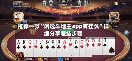 推荐一款“闲逸斗地主app有挂么”详细分享装挂步骤-第1张图片