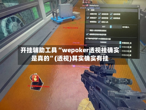 开挂辅助工具“wepoker透视挂确实是真的”(透视)其实确实有挂-第3张图片