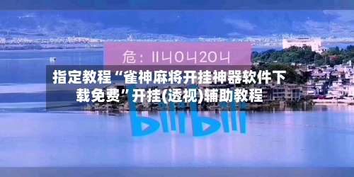 指定教程“雀神麻将开挂神器软件下载免费”开挂(透视)辅助教程-第1张图片