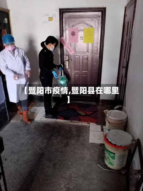 【暨阳市疫情,暨阳县在哪里】-第2张图片