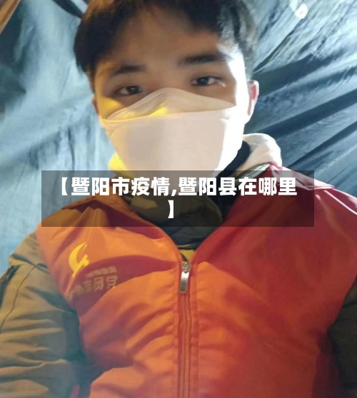 【暨阳市疫情,暨阳县在哪里】-第1张图片