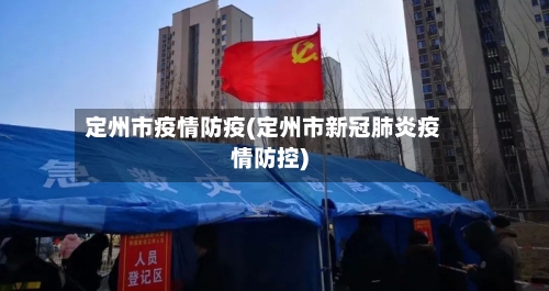 定州市疫情防疫(定州市新冠肺炎疫情防控)-第1张图片