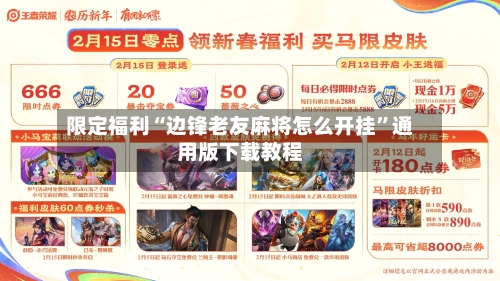 限定福利“边锋老友麻将怎么开挂	”通用版下载教程-第2张图片