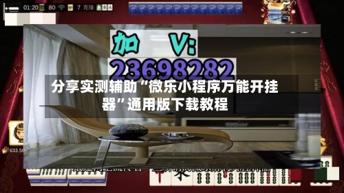 分享实测辅助“微乐小程序万能开挂器	”通用版下载教程-第1张图片