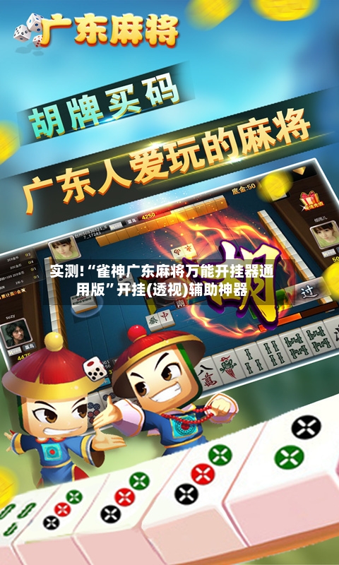 实测!“雀神广东麻将万能开挂器通用版”开挂(透视)辅助神器-第1张图片