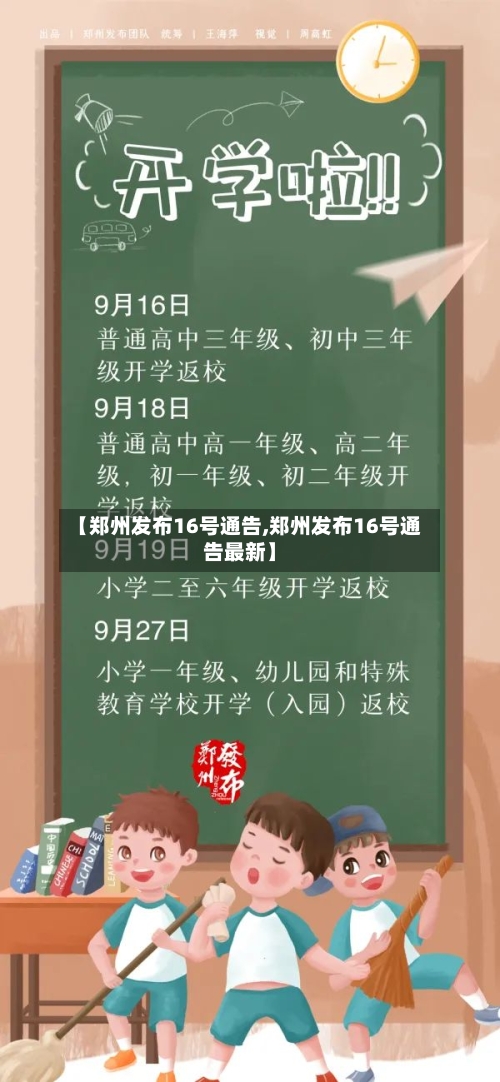 【郑州发布16号通告,郑州发布16号通告最新】-第1张图片