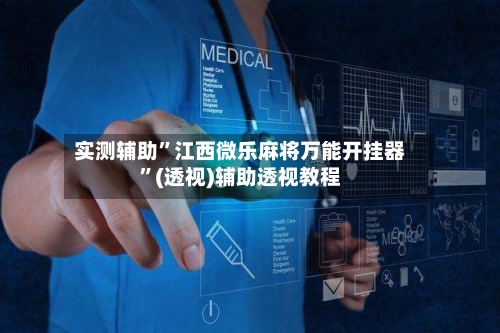 实测辅助”江西微乐麻将万能开挂器	”(透视)辅助透视教程-第2张图片